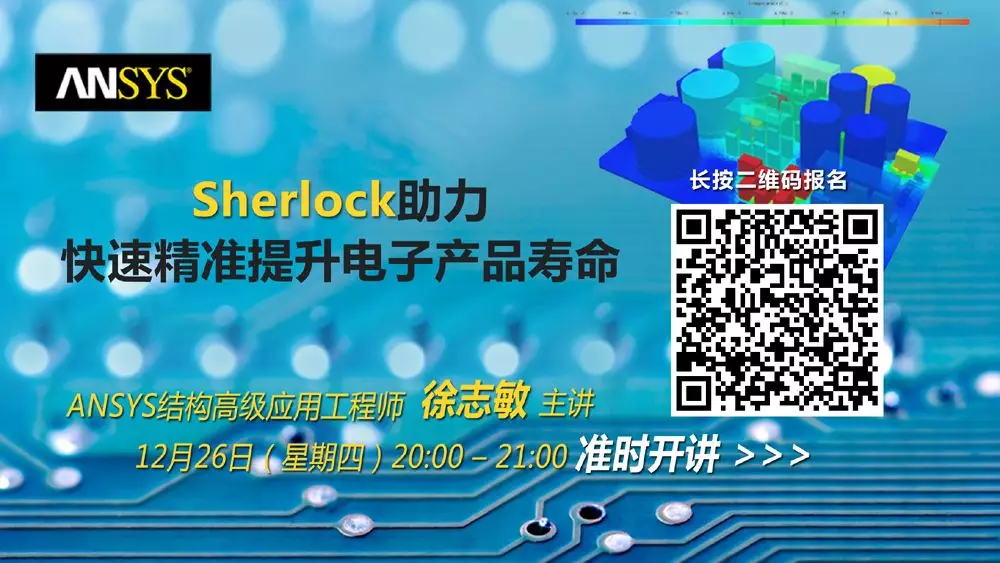官方干货 | Sherlock助力快速精准提升电子产品寿命的图1